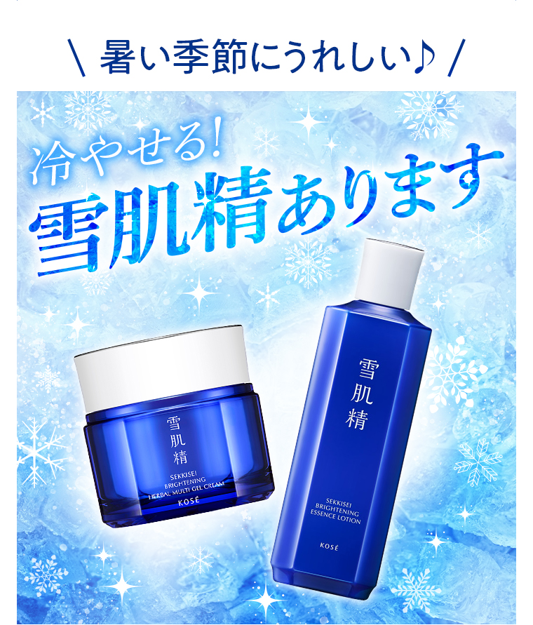 冷やせる雪肌精あります