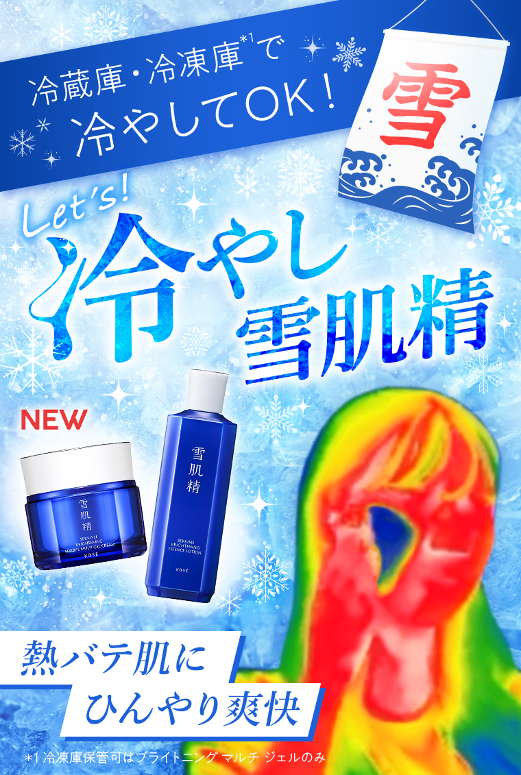 冷やし雪肌精