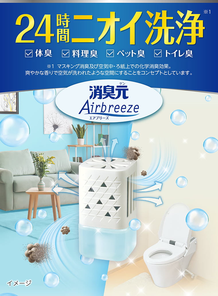 体臭・料理臭・ペット臭・トイレ臭 - 24時間ニオイ洗浄 消臭元Airbreeze