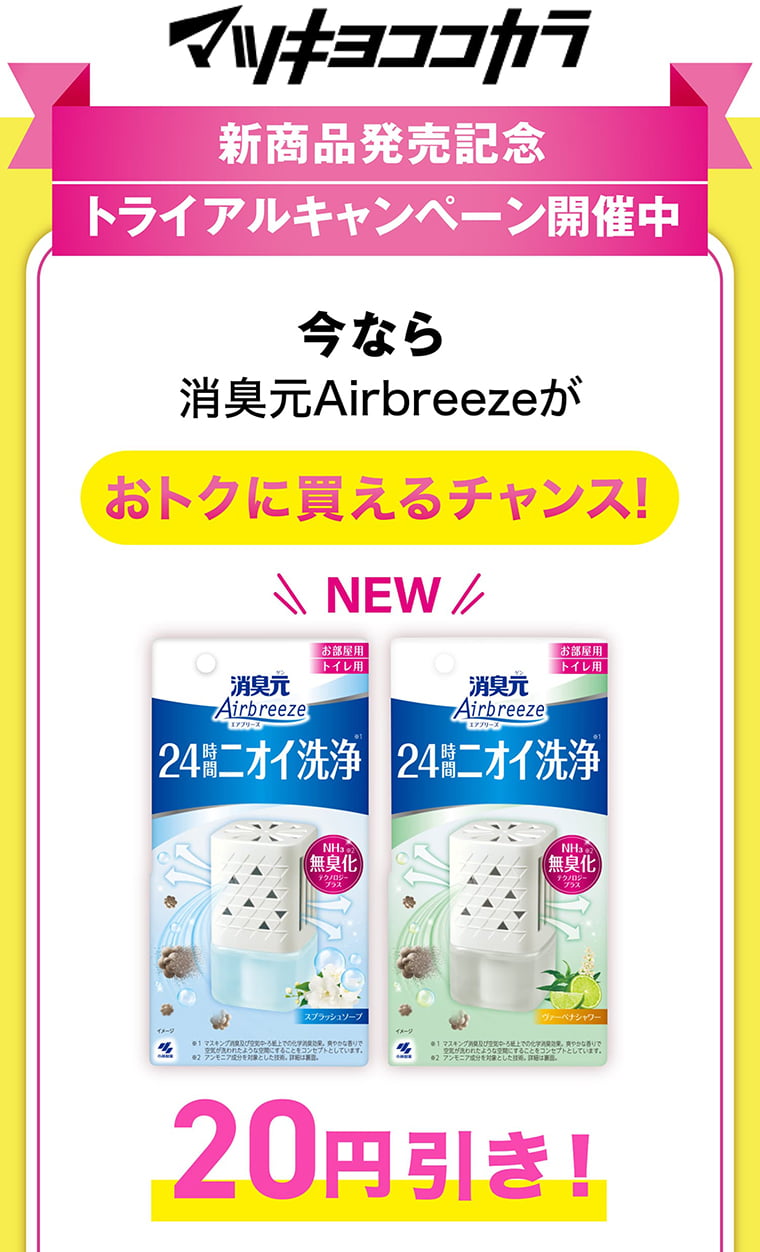 マツキヨココカラ【新商品発売記念トライアルキャンペーン開催中】今なら消臭元Airbreezeが20円引き！