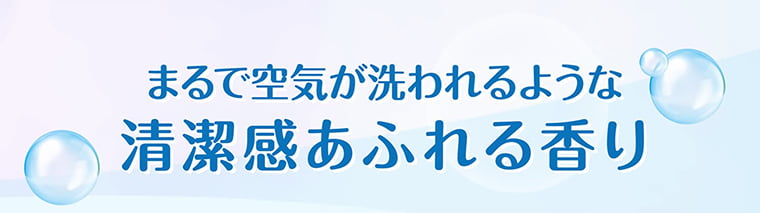 まるで空気が洗われるような清潔感あふれる香り