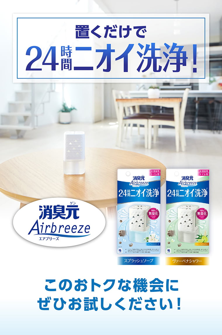 置くだけで24時間ニオイ洗浄 消臭元Airbreeze！このおトクな機会にぜひお試しください！