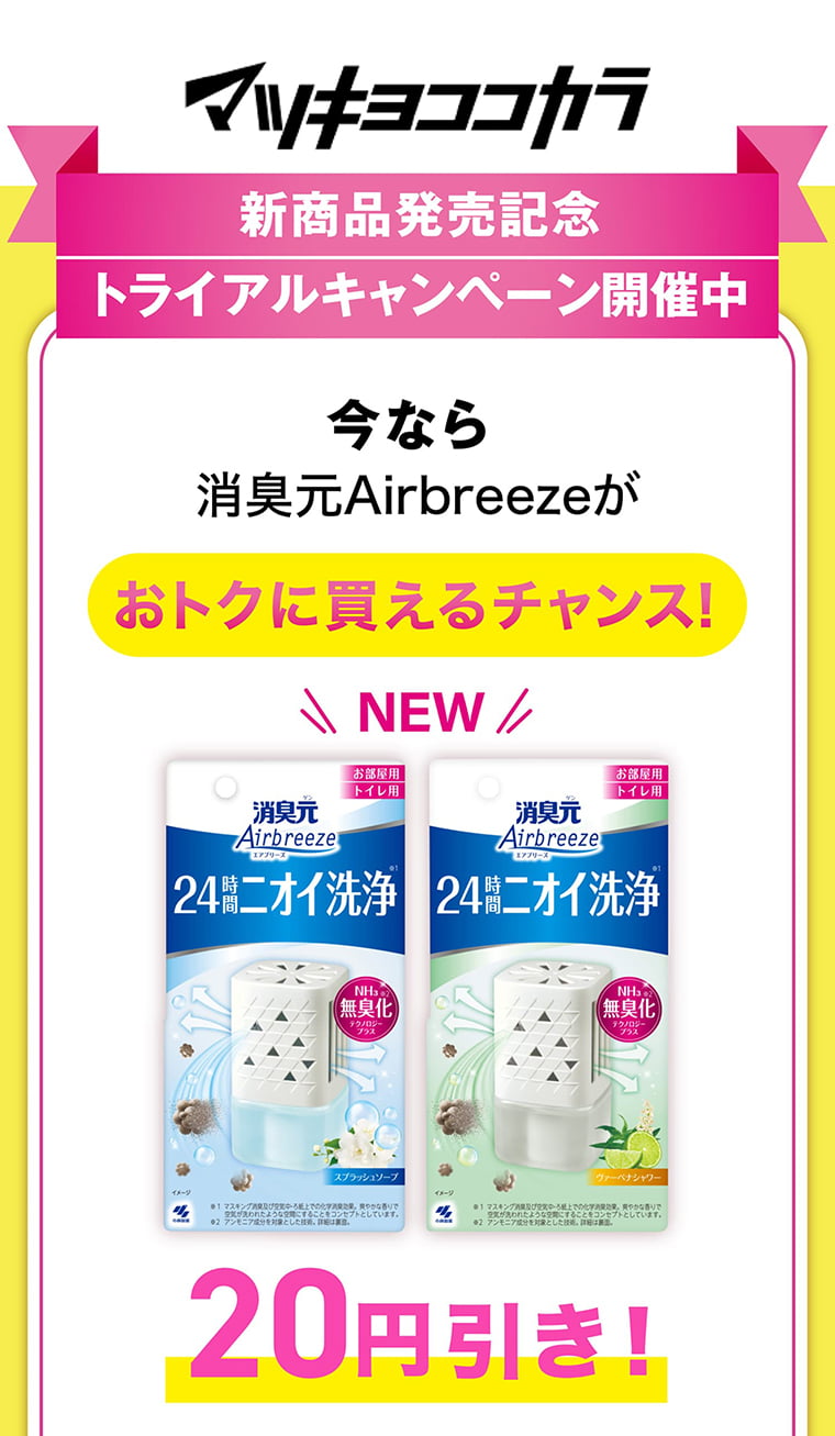 マツキヨココカラ【新商品発売記念トライアルキャンペーン開催中】今なら消臭元Airbreezeが20円引き！