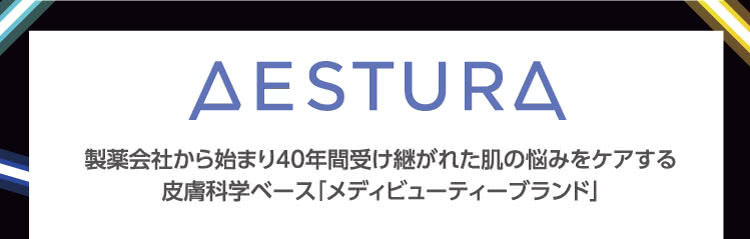 AESTURA \ 製薬会社から始まり40年間受け継がれた肌の悩みをケアする皮膚科学ベース「メディビューティーブランド」