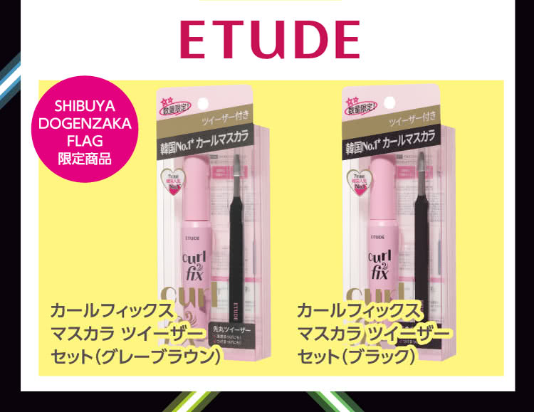 ETUDE \ SHIBUYA DOGENZAKA FLAG 限定商品 \ カールフィックス マスカラ ツイーザー セット（グレーブラウン） \ カールフィックス マスカラ ツイーザー セット（ブラック）