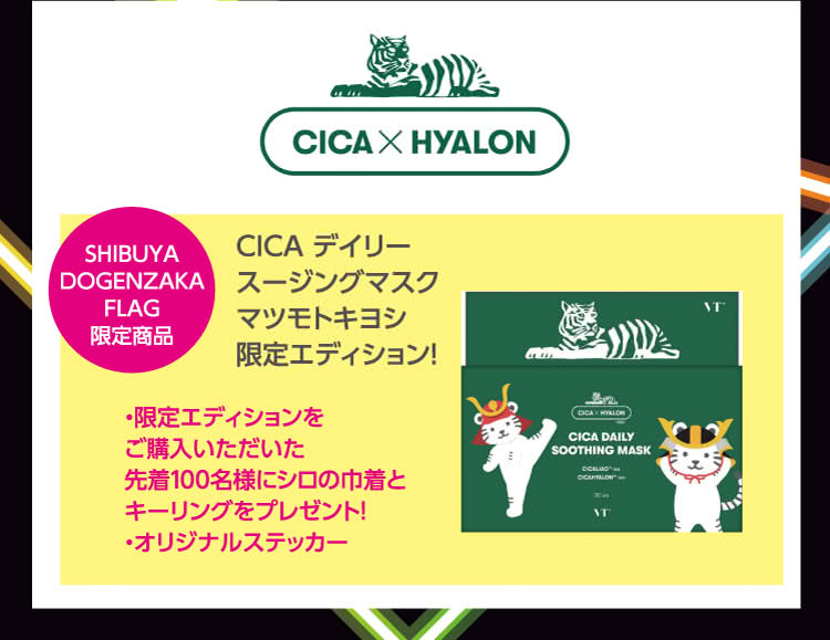 CICA x HYALON \ SHIBUYA DOGENZAKA FLAG 限定商品 \ CICA デイリースージングマスク マツモトキヨシ限定エディション！ \ ・限定エディションをご購入いただいた先着100名様にシロの巾着とキーリングをプレゼント！ \ ・オリジナルステッカー