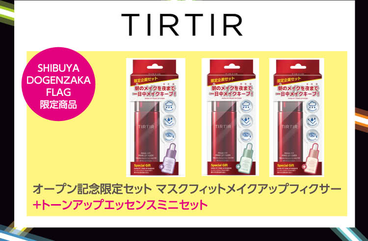 TIRTIR \ SHIBUYA DOGENZAKA FLAG 限定商品 \ オープン記念限定セット マスクフィットメイクアップフィクサー＋トーンアップエッセンスミニセット