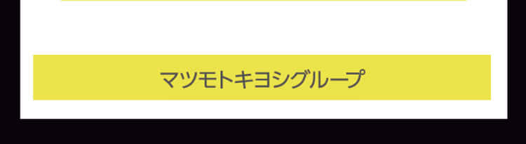 マツモトキヨシグループ