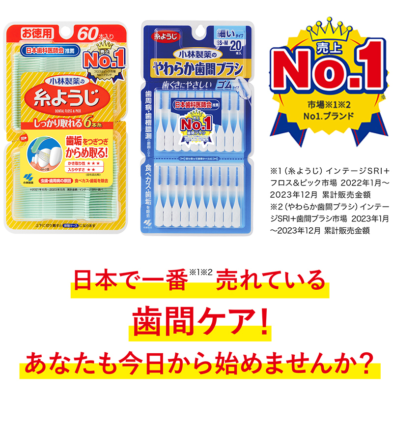 日本で一番売れている歯間ケア！あなたも今日から始めませんか？