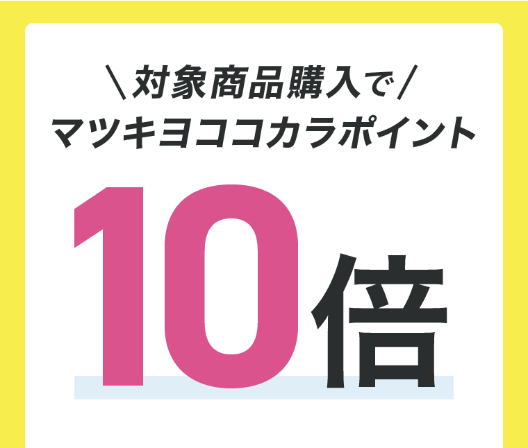 対象商品購入で マツキヨココカラポイント10倍