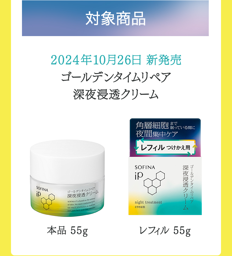 対象商品 2024年10月26日 新発売 ゴールデンタイムリペア 深夜浸透クリーム 本品55g レフィル 55g