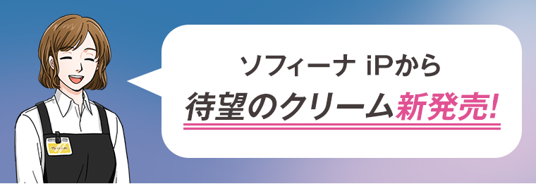 ソフィーナ iPから待望のクリーム新発売！