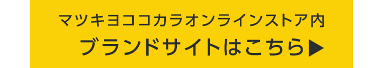 マツキヨココカラオンラインストア内ブランドサイトはこちら