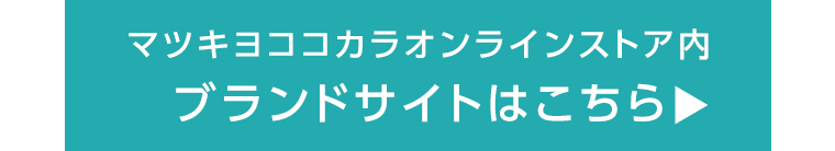 マツキヨココカラオンラインストア内ブランドサイトはこちら