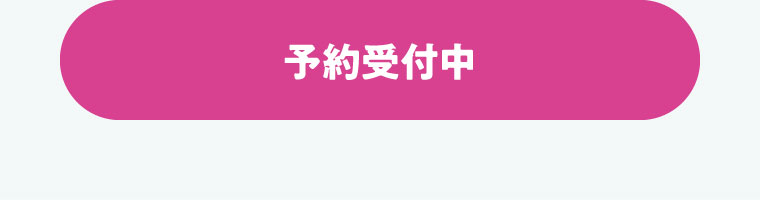 予約受付中​
