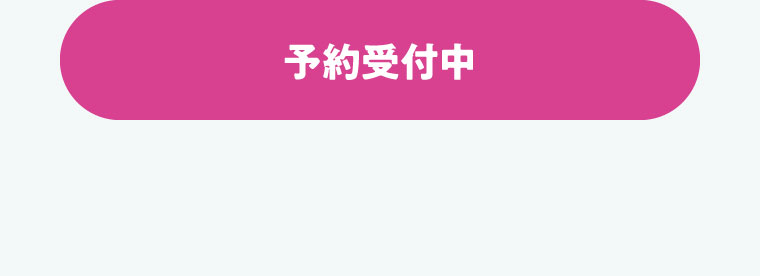 予約受付中