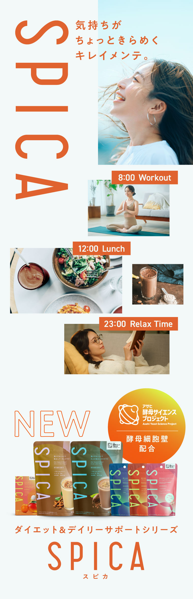 新登場！ダイエット＆デイリーサポートシリーズ「SPICA（スピカ）」