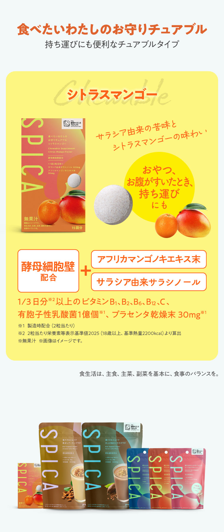 SPICA SERIES 商品一覧 食べたいわたしのお守りチュアブル シトラスマンゴー​