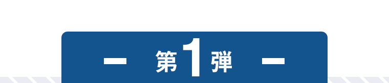 第1弾