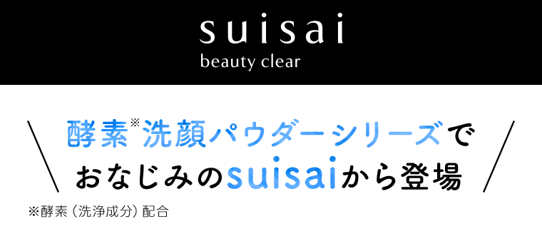 suisai beauty clear　酵素洗顔パウダーシリーズでおなじみのsuisaiから登場