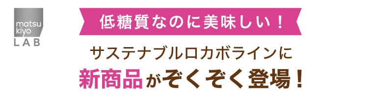 【matsukiyo LAB】低糖質なのに美味しい！サステナブルロカボラインに新商品がぞくぞく登場！