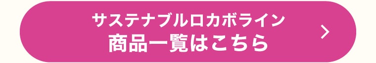 サステナブルロカボライン商品一覧はこちら