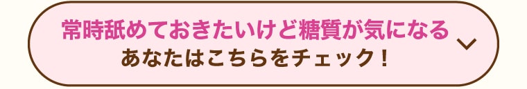 常時舐めておきたいけど糖質が気になるあなたはこちらをチェック！