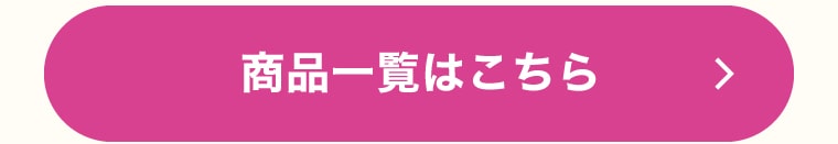 商品一覧はこちら