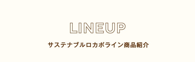 LINEUP サステナブルロカボライン商品紹介