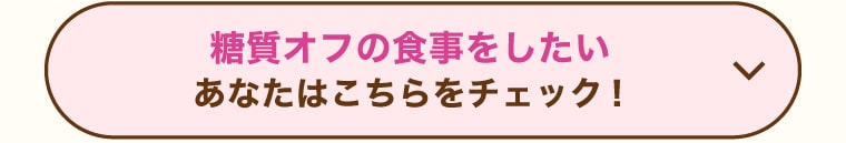 糖質オフの食事をしたいあなたはこちらをチェック！