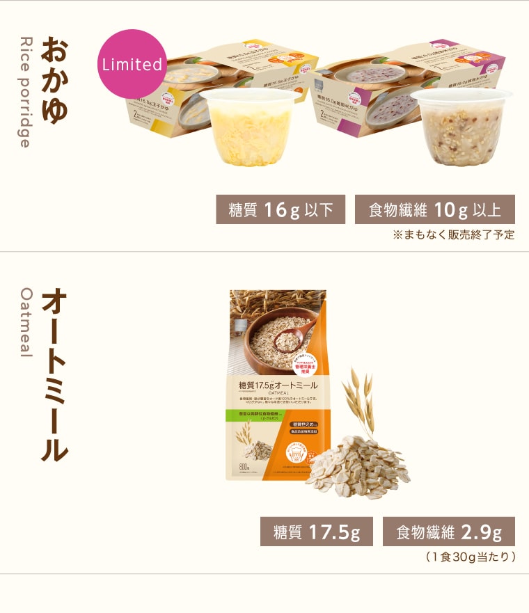 おかゆ（糖質16g以下／食物繊維10g以上※まもなく販売終了予定）オートミール（糖質17.5g以下／食物繊維2.9g（1食30g当たり））