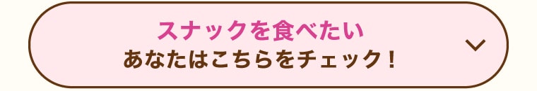 スナックを食べたいあなたはこちらをチェック！