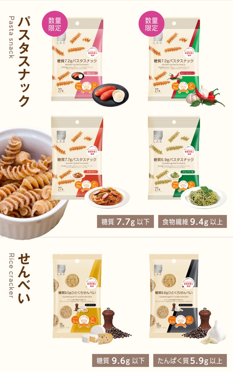 パスタスナック（糖質7.7g以下／食物繊維9.4g以上）せんべい（糖質9.6g以下／たんぱく質5.9g以上）