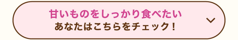 甘いものをしっかり食べたいあなたはこちらをチェック！