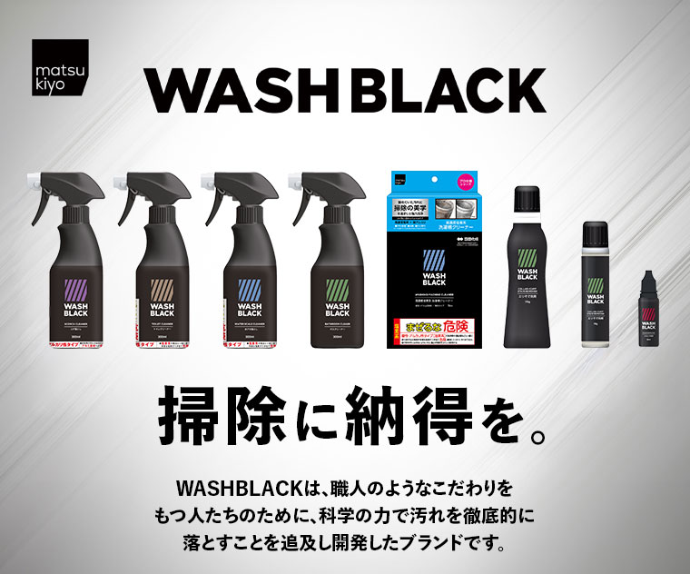 WASHBLACK 掃除に納得を