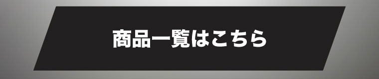 WASHBLACK商品一覧ボタン