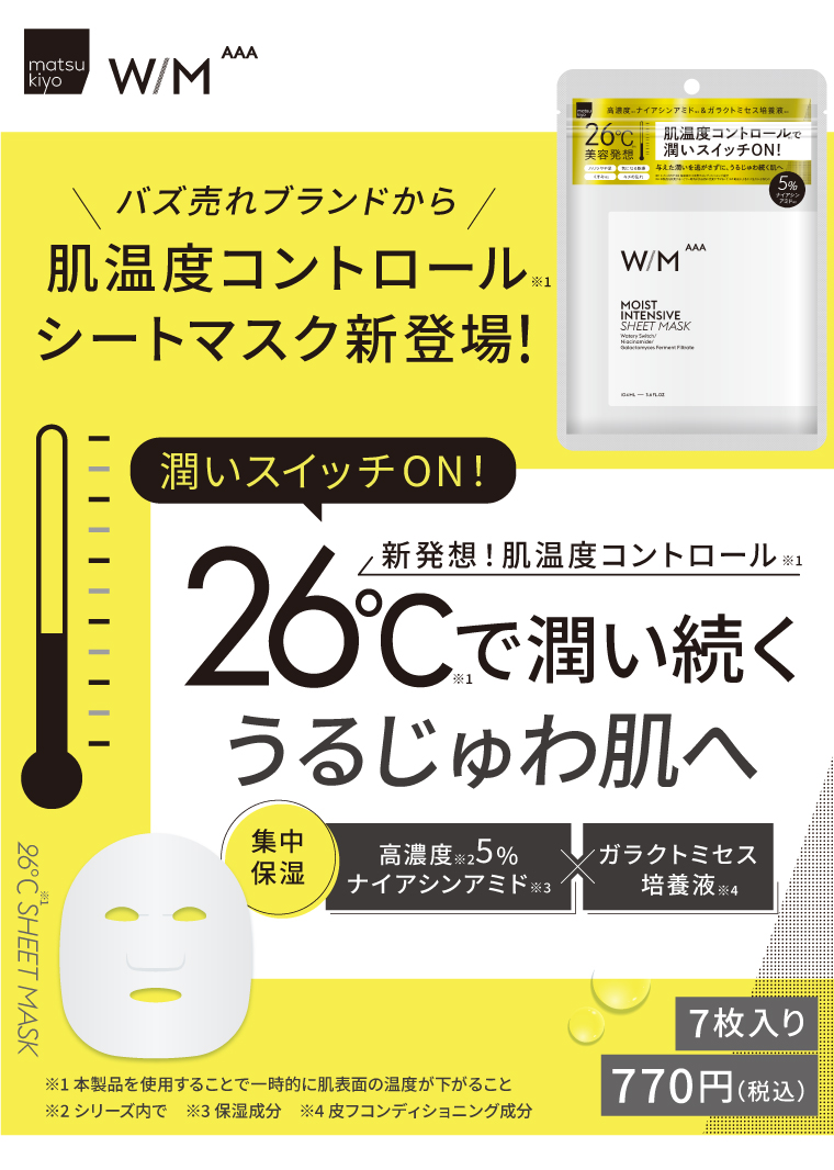 バズ売れブランドから肌温度コントロールシートマスク新登場