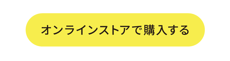 オンラインストアで購入する