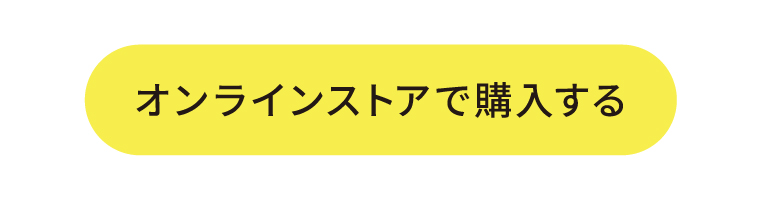 オンラインストアで購入する