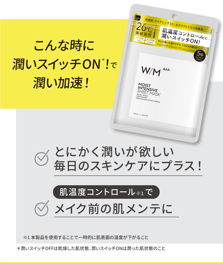 こんなときに潤いスイッチON！で潤い加速！