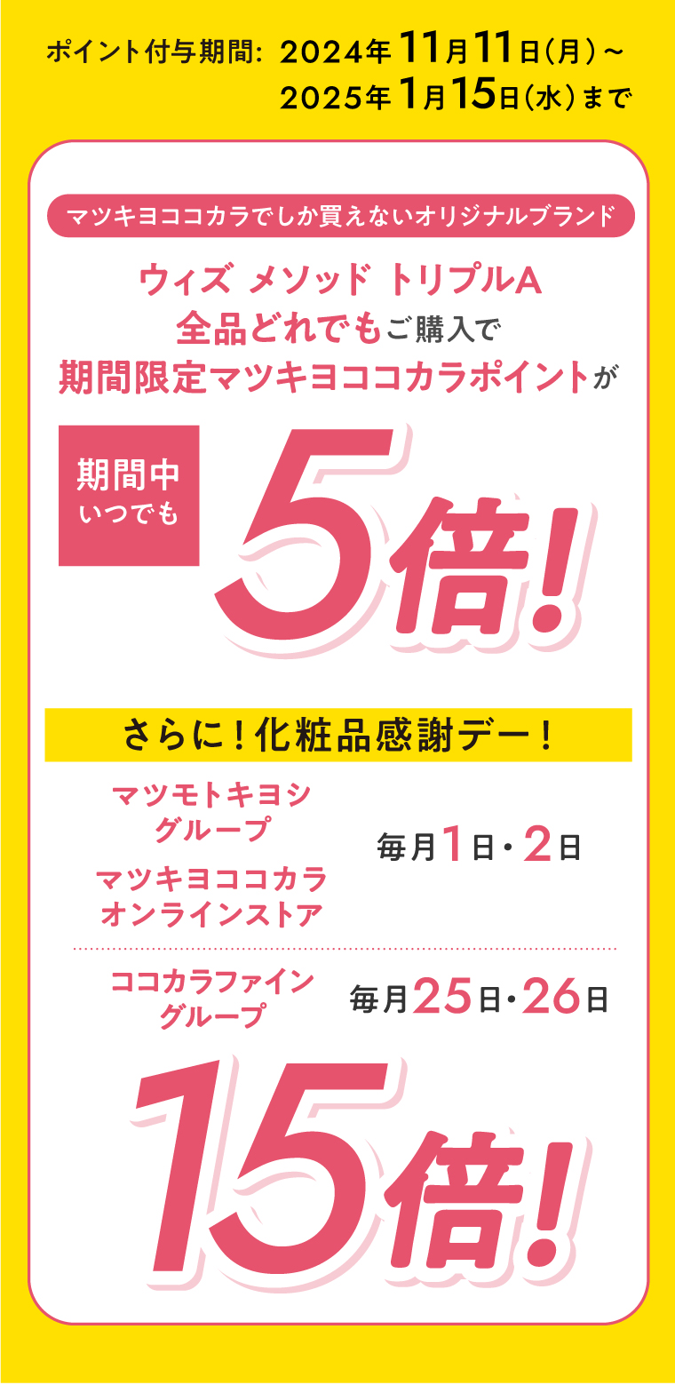 ウィズ メソッド トリプルA　全品どれでもご購入で期間限定マツキヨココカラポイントが期間中いつでも5倍！