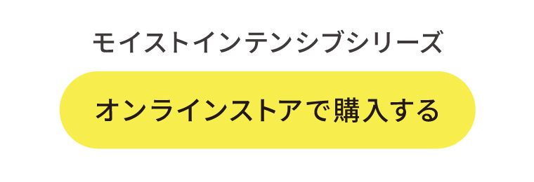 モイストインテンシブシリーズオンラインストアで購入する