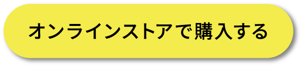 オンラインストアで購入する