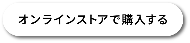 オンラインストアで購入する