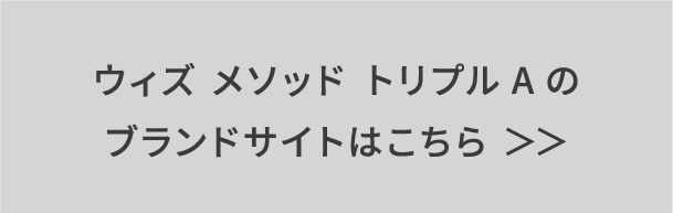 ウィズメソッドトリプルAのブランドサイトはこちら