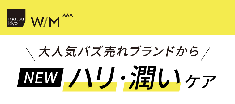 大人気バズ売れブランドから ハリ・潤いケア