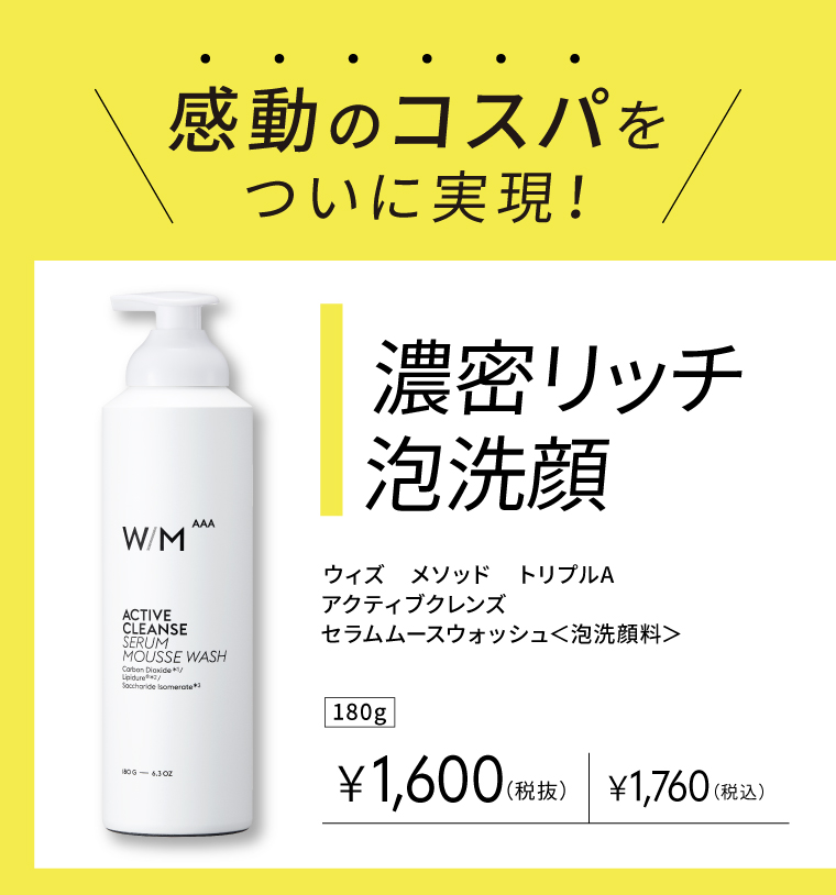 感動のコスパをついに実現 濃密リッチ泡洗顔