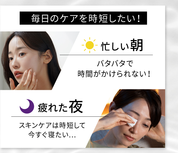 毎日のケアを時短したい！