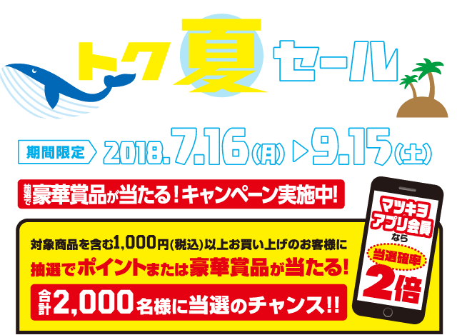 マツモトキヨシホールディングス お得がいっぱい！対象商品 SPECIAL