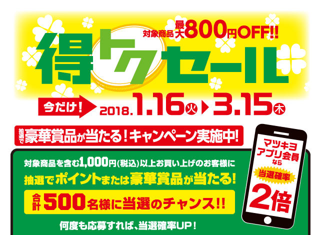 マツモトキヨシホールディングス お得がいっぱい！対象商品 SPECIAL